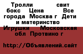 Тролли sweet box свит бокс  › Цена ­ 100 - Все города, Москва г. Дети и материнство » Игрушки   . Московская обл.,Протвино г.